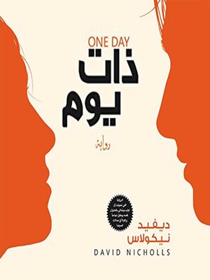 cover image of ذات يوم